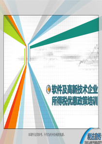 软件及高新技术企业所得税优惠政策培训