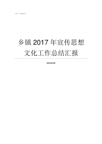 乡镇2017年宣传思想文化工作总结汇报2017河南乡镇排名