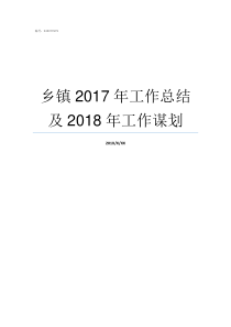 乡镇2017年工作总结及2018年工作谋划2017河南乡镇排名