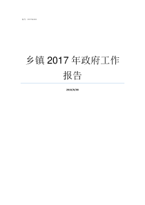 乡镇2017年政府工作报告2017河南乡镇排名