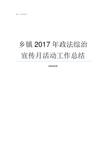 乡镇2017年政法综治宣传月活动工作总结