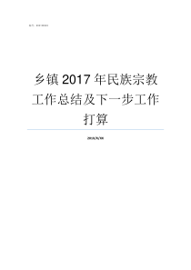 乡镇2017年民族宗教工作总结及下一步工作打算