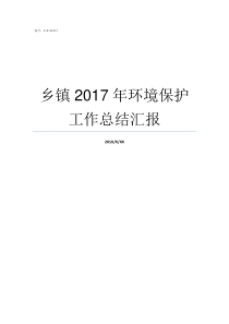 乡镇2017年环境保护工作总结汇报2017河南乡镇排名