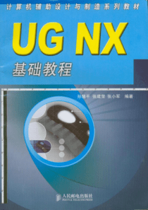 UG培训教程电子书第01章