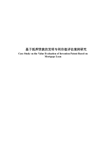 基于抵押贷款的发明专利价值评估案例研究