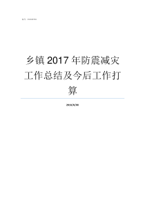 乡镇2017年防震减灾工作总结及今后工作打算防震减灾日2017