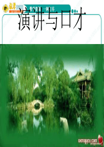 语文复习课件：《演讲与口才》