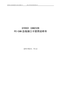 GY8501 CAN232B PC-CAN总线接口卡 武汉吉阳光电科技有限公司