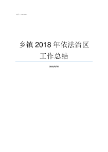 乡镇2018年依法治区工作总结乡镇补贴2019