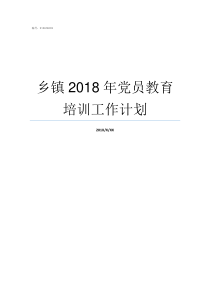 乡镇2018年党员教育培训工作计划2019年全国有多少党员