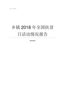 乡镇2018年全国扶贫日活动情况报告