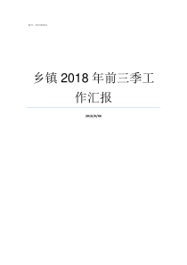 乡镇2018年前三季工作汇报