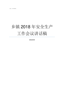 乡镇2018年安全生产工作会议讲话稿乡镇补贴2019