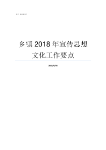 乡镇2018年宣传思想文化工作要点乡镇补贴2019