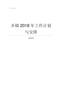 乡镇2018年工作计划与安排2019乡镇工作补贴