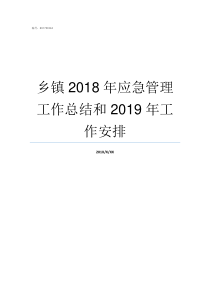 乡镇2018年应急管理工作总结和2019年工作安排乡镇补贴2019