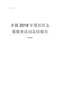 乡镇2018年度社区志愿服务活动总结报告2018年度社区工作报告