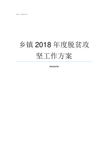 乡镇2018年度脱贫攻坚工作方案关于表彰2018年度脱贫攻坚