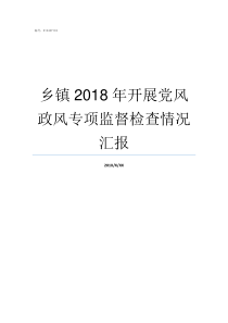 乡镇2018年开展党风政风专项监督检查情况汇报