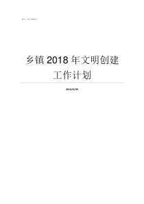 乡镇2018年文明创建工作计划乡镇补贴2019