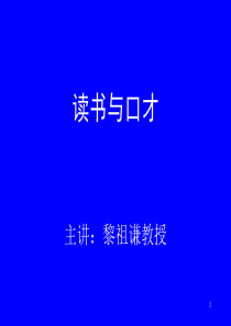 读书与口才(青年学子知识快餐之五)