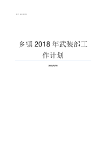 乡镇2018年武装部工作计划2019武装部改革最新