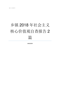 乡镇2018年社会主义核心价值观自查报告2篇乡镇补贴2019