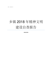 乡镇2018年精神文明建设自查报告乡镇补贴2019