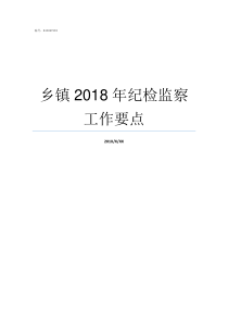 乡镇2018年纪检监察工作要点2018纪检监察工作报告