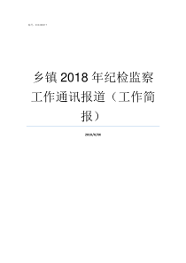 乡镇2018年纪检监察工作通讯报道工作简报