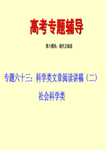 课件六十三(中)：社会科学类文章阅读讲稿(孙逸豪推荐)