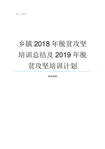 乡镇2018年脱贫攻坚培训总结及2019年脱贫攻坚培训计划2018年脱贫攻坚