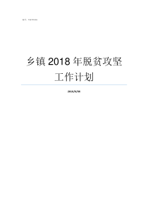 乡镇2018年脱贫攻坚工作计划2018年脱贫攻坚