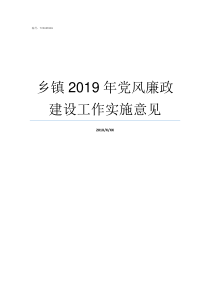 乡镇2019年党风廉政建设工作实施意见2019党风廉洁建设