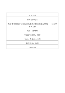 基于条件价值评估法的农民灌溉水价承受能力研究——以五岸灌区为