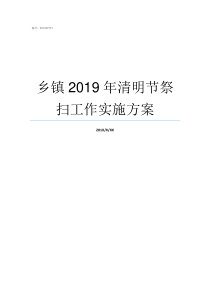 乡镇2019年清明节祭扫工作实施方案2019年