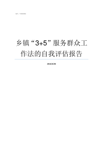 乡镇35服务群众工作法的自我评估报告乡镇服务期