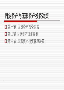 财务管理_固定资产投资决策