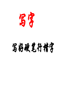 写好硬笔行楷字