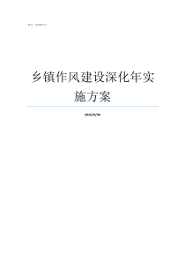 乡镇作风建设深化年实施方案乡镇干部作风