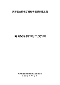 老幸福桥拆除工程专项施工方案j