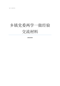 乡镇党委两学一做经验交流材料