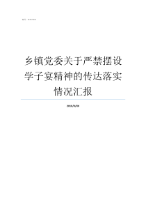 乡镇党委关于严禁摆设学子宴精神的传达落实情况汇报学子宴是什么