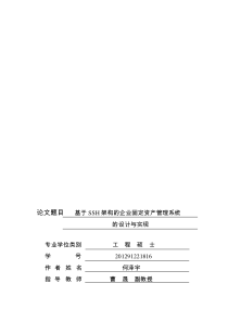 基于SSH架构的企业固定资产管理系统的设计与实现