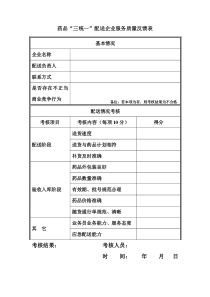 医疗机构药品配送公司配送质量评价表