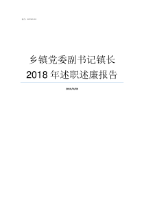 乡镇党委副书记镇长2018年述职述廉报告