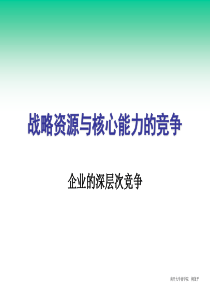 第三讲战略资源与核心能力的竞争(现代竞争分析-南开大