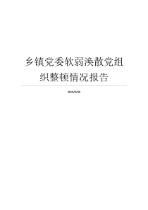 乡镇党委软弱涣散党组织整顿情况报告