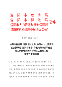 09转正文件-洛阳市关于服务期满特岗教师转为正式教师工作实施方案