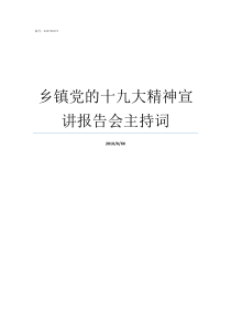 乡镇党的十九大精神宣讲报告会主持词乡镇组委和宣委哪个好